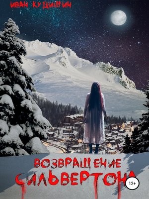 cover image of Возвращение Сильвертона